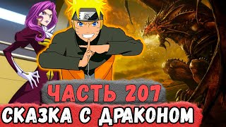 [Неудача #207] Наруто СОЗДАЛ Сказку С Принцессой И ДРАКОНОМ! | Альтернативный Сюжет Наруто