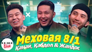 МЕХОВАЯ 8/1 - ҚЫЗЫҚ LIVE Қанай, Қабдол, Жандос Ақ көйлек киген | Қызық Live