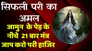 21 बार मंत्र जाप करते ही सिफली परी हाजिर होगी || Hil Hul pari Ka amal || Par ka Amal || Jinn Ka Amal