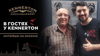 ЦАП И кУСЬ - Kennerton. Интервью с Казанжи Валентином Валерьевичем