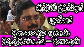 விரக்தியில் பழனிச்சாமி | திசைமாறிய ஓபிஎஸ் | PALANISWAMI IS IN DESPAIR | OPS OVERTURNED – DHINAKARAN