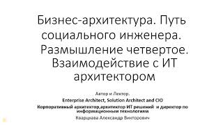 Бизнес-архитектура. Размышление четвертое.Взаимодействие с ИТ архитектором.