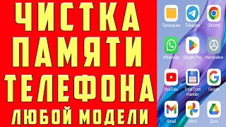 Как ОЧИСТИТЬ ПАМЯТЬ Телефона НИЧЕГО НУЖНОГО НЕ УДАЛЯЯ ? Удаляем Ненужные папки и файлы