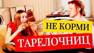 Должен ли мужчина кормить голодных попрошаек | ТАРЕЛОЧНИЦЫ. Шкуры ЧСВ