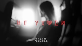 "Не уходи" Lyric Video авторская версия