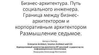 Бизнес-архитектура. Размышление седьмое. Граница между ролями корпоративного и бизнес-архитектора