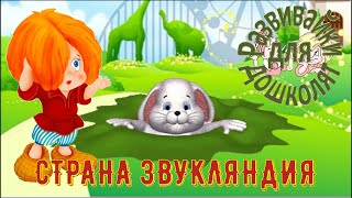 СТРАНА ЗВУКЛЯНДИЯ всегда мягкие 11часть