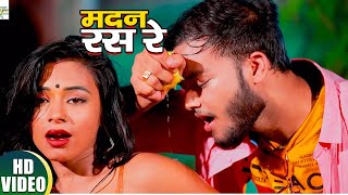 #VIDEO | मदन रस रे गोरी | #Gulli_Gulshan का हिट भोजपुरी गाना | #Bhojpuri Song 2021