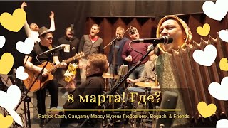 8 марта! Где? - Patrick Cash & friends