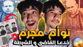 قضية التوأم المجرم! استغلا الشبه بينهما للإفلات من العقاب