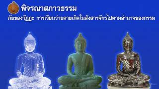 พิจารณาสภาวะธรรม - ภัยของวัฏฏะ