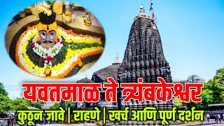 Yavatmal To Trimbakeshwar | trimbakeshwar temple nashik india | trimbakeshwar temple tour guide