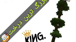 آموزش ساخت بزرگ ترین درخت ماینکرافت🤯 big tree in minecraft