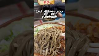 東京一太い蕎麦！1日500食売れるゲソ天！西日暮里　一由そば