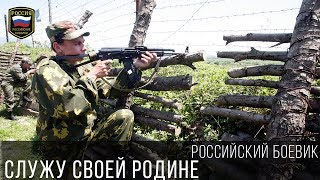 ЖЕСТОКИЙ БОЕВИК - СЛУЖУ СВОЕЙ РОДИНЕ / Военный фильм 2017