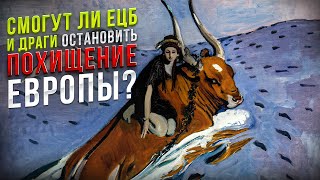 Смогут ли ЕЦБ и Драги остановить похищение Европы? || Прямой эфир от 11.09.2024