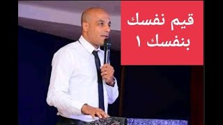 قيم نفسك بنفسك ( الجزء الاول )