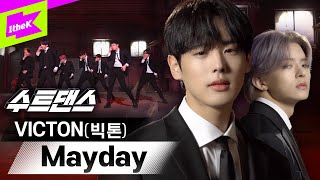 🚨메이데이 메이데이🚨빅톤의 멋짐에서 구해줄 사람 구합니다🙋(1/n) | 빅톤 (VICTON) _ Mayday | 수트댄스 | Suit Dance