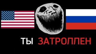 You've been trolled ! | Ты затроллен ! 🇷🇺 🇺🇸 versions версии