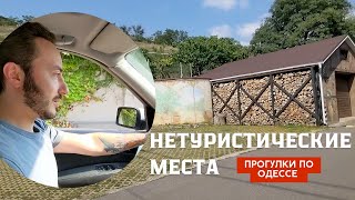 Непопулярные душевные ОДЕССКИЕ места для прогулок