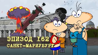 Масяня. Эпизод 162. Санкт-Мариубург