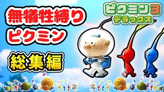 【総集編】１匹もピクミンの犠牲を出さずにクリアを目指すピクミン３実況 【ピクミン３デラックス】【ゆっくり実況】