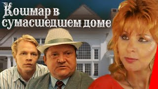 Кошмар в сумасшедшем доме (1990) фильм