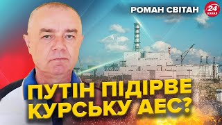 СВІТАН: Важкі БОЇ під Курськом. СИРСЬКИЙ вийшов із ЗАЯВОЮ. Курськ ОТОЧАТЬ?