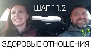 ШАГ 11.2 ЗДОРОВЫЕ ОТНОШЕНИЯ. ВЫХОД ИЗ СОЗАВИСИМОСТИ.