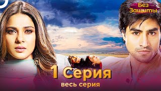 Без Защиты Индийский сериал 1 Серия | Русский Дубляж