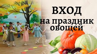 Вход на праздник овощей | Вход на осенний утренник в средней группе детского сада