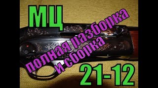 полная разборка и сборка мц 21-12. ну почти полная...