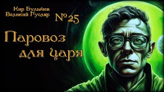 0025 Кир Булычев - Паровоз для царя. Великий Гусляр #Аудиокниги #Фантастика