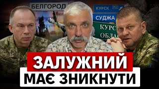 НАСТУП ЗСУ НА БЄЛГОРОД. Залужного підставили! Новий план Сирського. Евакуація з Курщини! Корчинський