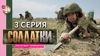 Реалити-сериал «Солдатки» | 3 серия