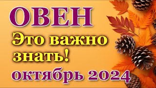 ОВЕН - ТАРО ПРОГНОЗ на ОКТЯБРЬ 2024 - ПРОГНОЗ РАСКЛАД ТАРО - ГОРОСКОП ОНЛАЙН ГАДАНИЕ