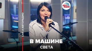 Света - В Машине