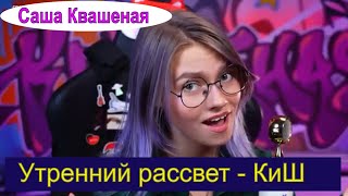 Утренний рассвет - Король и Шут (cover Саша Квашеная) #квашеная