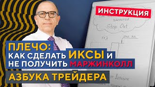 Торговля с плечом: как ЗАЩИТИТЬСЯ от МАРЖИН-КОЛЛА. Азбука трейдера. Алексей «Шеф» по Дилингу