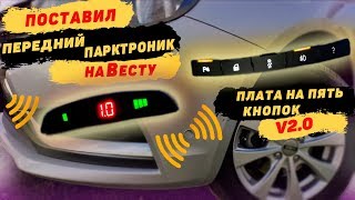 Лада Веста (Lada Vesta): Установка переднего парктроника на Весту. Замена блока кнопок Весты на V2.0