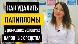 Как Удалить Папилломы в домашних условиях. Лечение и удаление папиллом народными средствами