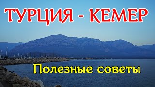 Пляж в Кемере / Советы по посещению Гейнюк Каньона / Отель Ланкора / Влог из Кемера