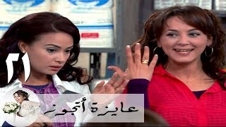 مسلسل عايزة اتجوز - الحلقة 21 | هند صبري - البنت نهى اتخطبت