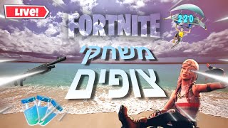 לייב פורטנייט משחקי צופים!!!