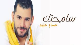 حسام جنيد - سامحتك Hussam Jenid Samahtak