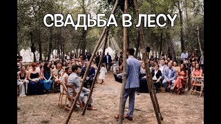 ИСПАНСКАЯ СВАДЬБА, 3 ДНЯ В ПАЛАТКE!