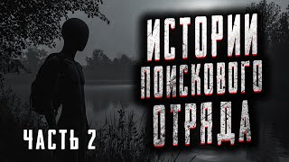 РАССКАЗЫ БЫВАЛЫХ ПОИСКОВИКОВ | ЧАСТЬ ВТОРАЯ | Страшные истории на ночь. Мистика. Страшилки на ночь.