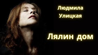 Лялин дом - Людмила Улицкая / Рассказ / Аудиокнига