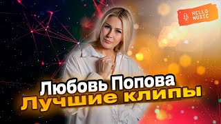 Любовь Попова  - Лучшие и новые клипы! 2024 март! New russian songs @HelloMusic