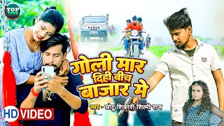 #VIDEO | गोली मार दिही बीच बाजार में | #Shilpi Raj , #Chhotu Shikari | Bhojpuri Hit Song 2022